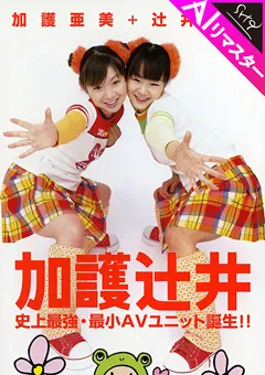 【SHY企画】【AIリマスター版】加護辻井 史上最強・最小AVユニット 【FE-620ai】