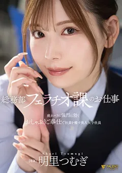 【FALENO】総務部フェラチオ課のお仕事 明里つむぎ 【FNS-154】 明里つむぎ