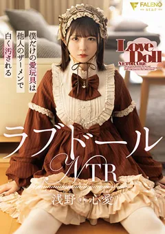 【FALENO】ラブドールNTR 浅野心愛 【FNS-170】 浅野心愛