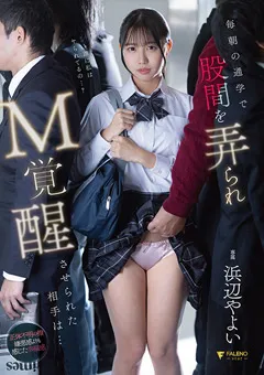 【FALENO】通学で股間を弄られM覚醒させられた相手は… 浜辺やよい 【FNS-179】 浜辺やよい