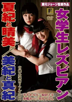 【Fプロジェクト】あすかみみ 水嶋あい 女学生レズビアン 夏紀と晴美／美紀と真紀 【FPJR-027】 あすかみみ,水嶋あい
