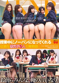 【AKNR】篠田ゆう このは 相島奈央 有村千佳 授業中にノーパンになってくれる教え子5人と俺物語 【FSET-352】 篠田ゆう,このは,相島奈央,有村千佳