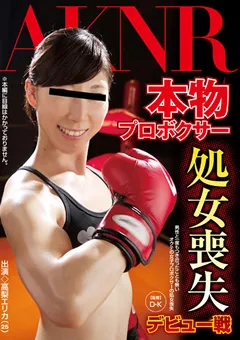 【AKNR】本物プロボクサー 処女喪失デビュー戦 【FSET-383】