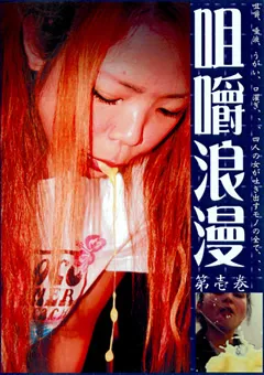 【FETISH WORLD】咀嚼浪漫 第壱巻 【FSR-01】