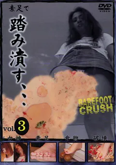 【FETISH WORLD】素足で踏み潰す、、、 vol.3 【FTS-03】
