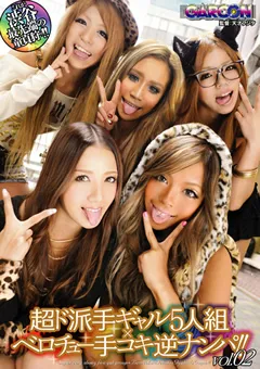 【ギャルソン】友田彩也香 超ド派手ギャル5人組×ベロチュー手コキ逆ナンパ2 【GAR-265】 友田彩也香