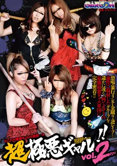 【ギャルソン】超極悪ギャル！！vol.2 【GAR-326】