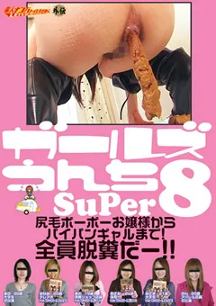 【RADIX】素人ナンパトイレ号がゆく 外伝 ガールズうんち Super8 【GCD-141】