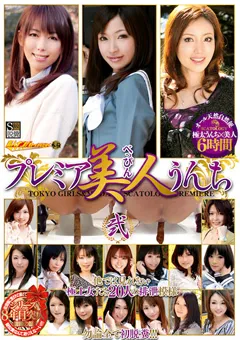 【RADIX】プレミア美人うんち 弐 【GCD-719】