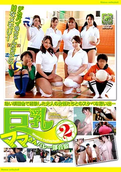 【GLORY QUEST】加山なつこ 本真ゆり 有奈めぐみ 朝霧一花 川辺いづみ 霧島ゆかり 巨乳ママさんバレー部合宿2 【GG-053】 加山なつこ,本真ゆり,有奈めぐみ,朝霧一花,川辺いづみ,霧島ゆかり