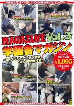 【学園舎】学園舎マガジン Vol.3 【GMG-003】