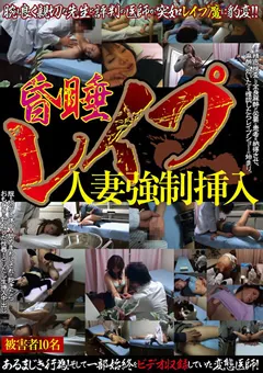 【VIP】昏○○○○ 人妻○制挿入 【GODR-576】