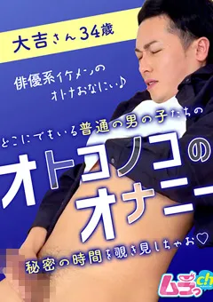 【ムラっch】オトコノコのオナニー 大吉さん34歳 【GRMO-197】