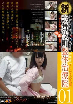 【GOGOS】新・歌舞伎町整体治療院01 【GS-1063】