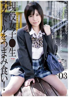 【GOGOS】○○年（四二五）現役女子●生アイドルをつまみ食い！03 【GS-1096】