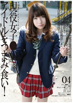 【GOGOS】○○年（四二七）現役女子●生アイドルをつまみ食い！04 【GS-1104】