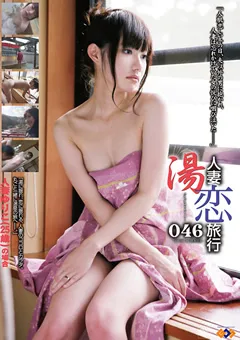 【GOGOS】人妻湯恋旅行046 【GS-1116】