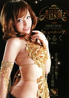 【RADIX】愛間みるく 超嬢 ≪ニューハーフ≫ みるく 【GUN-409】 愛間みるく