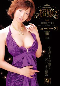 【RADIX】超嬢 ≪ニューハーフ≫ 萌 【GUN-413】