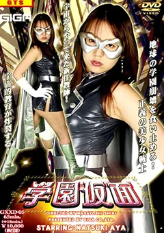 【GIGA】菜月綾 学園仮面 【GXXD-05】 菜月綾