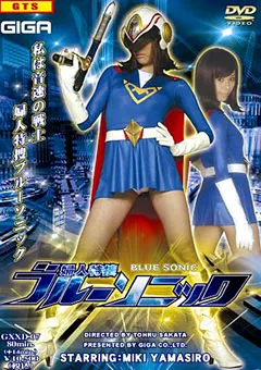【GIGA】山城美姫 婦人特捜ブルーソニック 【GXXD-07】 山城美姫