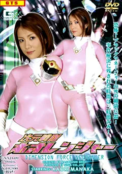 【GIGA】真中かおり 次元戦隊ネオレンジャー 【GXXD-09】 真中かおり