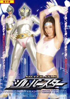 【GIGA】山城美姫 シルバースター 【GXXD-13】 山城美姫