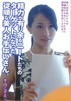 【Kplus】平山こずえ ニートたちのターゲットになった美人お手伝いさん 【GYOE-33】 平山こずえ