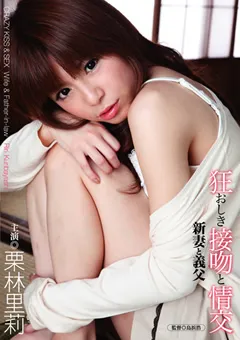 【HIBINO】狂おしき接吻と情交 新妻と義父 栗林里莉 【HAVD-778】 栗林里莉