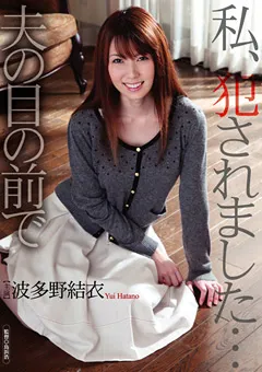 【HIBINO】私、○されました…夫の目の前で 波多野結衣 【HAVD-779】 波多野結衣