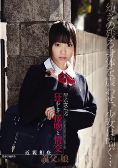 【HIBINO】狂おしき接吻と情交 近親相○ 義父と娘 早乙女らぶ 【HAVD-781】 早乙女らぶ