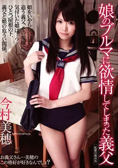 【HIBINO】娘のブルマに欲情してしまった義父 今村美穂 【HAVD-791】 今村美穂