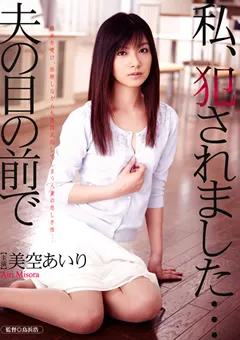 【HIBINO】私、○されました…夫の目の前で 美空あいり 【HAVD-799】 美空あいり