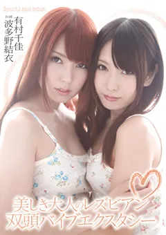 【HIBINO】有村千佳 波多野結衣 美しき大人のレズビアン 双頭バイブエクスタシー 【HAVD-841】 有村千佳,波多野結衣
