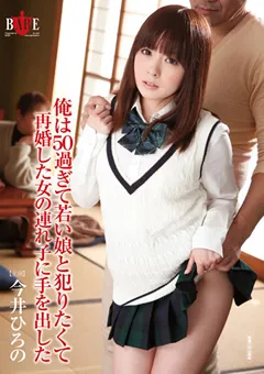 【HIBINO】今井ひろの 若い娘と○りたくて再婚した女の連れ子に手を出した 【HBAD-181】 今井ひろの