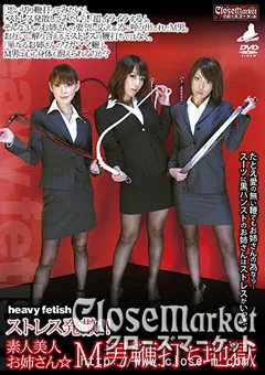 【Close Market】ストレス発散！！素人美人お姉さん☆M男鞭打ち地獄 【HFCM-010】