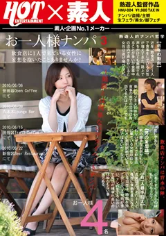 【HOT ENTERTAINMENT】お一人様ナンパ3 【HNU-024】