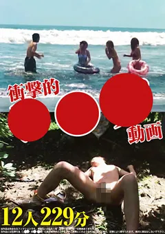 【エイチエムピー】衝撃的○○○動画 12人 229分 【HODV-22041】