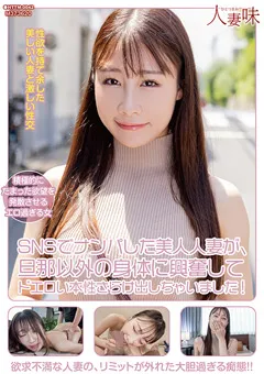 【人妻味】ドエロい本性さらけ出しちゃいました！ 斉藤帆夏 【HTTM-0042】 斉藤帆夏