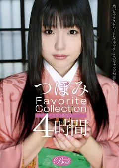 【アイビーワークス】つぼみ Favorite Collection 4時間 【IBW-263】 つぼみ