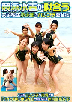 【IENERGY】競泳水着が似合う女子○生水泳部のハレンチ夏合宿 【IENE-080】
