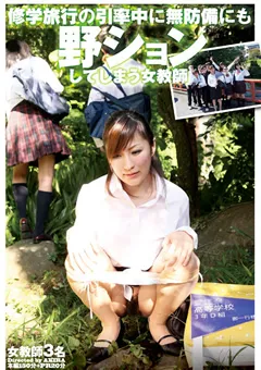 【IENERGY】修学旅行の引率中に野ションしてしまう女教師 【IENE-113】