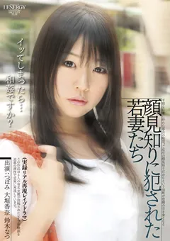 【IENERGY】つぼみ 鈴木なつ リアル再現○○○ドラマ 顔見知りに○された若妻たち 【IENE-200】 つぼみ,鈴木なつ