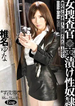 【IENERGY】女捜査官 ○漬け性従僕 椎名ゆな 【IESP-580】 椎名ゆな