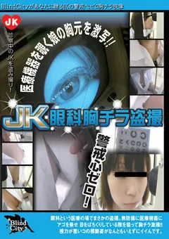 【ブラインド・シティー】JK眼科胸チラ○撮 【IZDV-014】