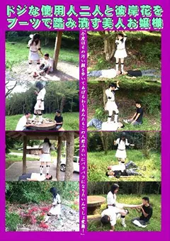 【変幻餌罪】使用人二人と彼岸花をブーツで踏み潰す美人お嬢様 【JB-3】