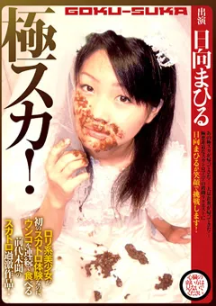【ジャパンフェティッシュフィルム】極スカ！ 日向まひる 【JFF-001】