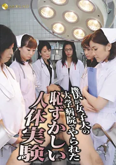 【AROUND】僕が女子大の大学病院でやられた恥ずかしい人体実験 【JFYG-032】
