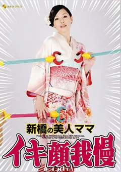 【AROUND】新橋の美人ママ イキ顔我慢 【JFYG-036】