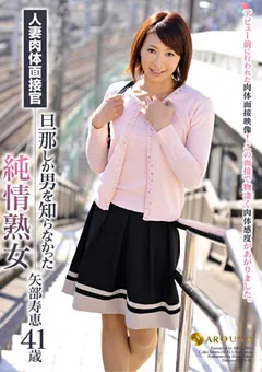 【AROUND】人妻肉体面接官 純情熟女 矢部寿恵 【JFYG-057】 矢部寿恵